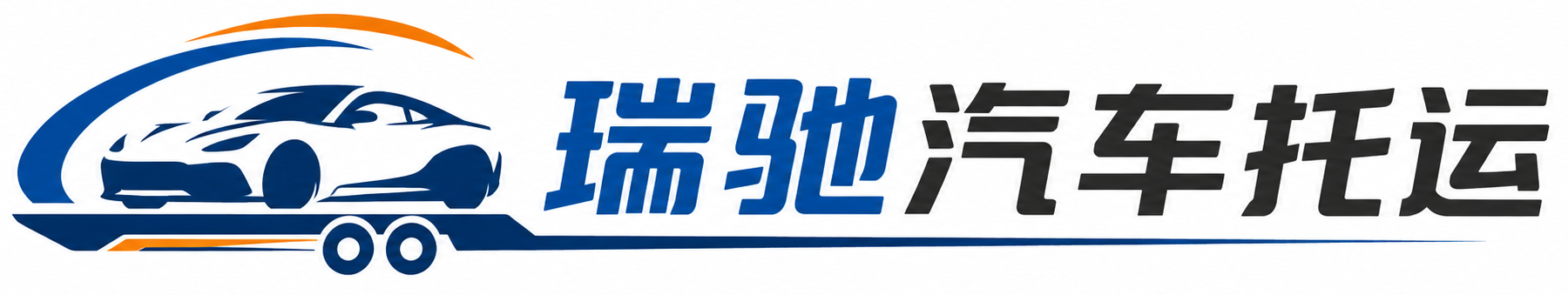 华坪县瑞驰｜汽车托运_轿车托运_私家车异地运车_新能源车辆托运